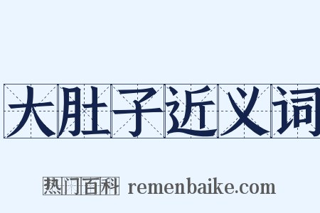 大肚子近义词是什么意思的图片